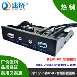 USB3.0+USB2.0软驱位音频前置面板 真正HD-AUDIO 3.5音频带电源口