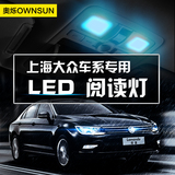 汽车顶灯 LED 阅读灯 照明灯适用上海大众 polo 帕萨特 朗逸 凌度
