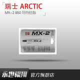 瑞士 ARCTIC AC MX-2 850  导热硅脂 硅胶 CPU 显卡 4g装 热销