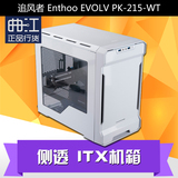 PHANTEKS追风者Enthoo EVOLV PK-215-WT 侧透/215PC ITX机箱 白色