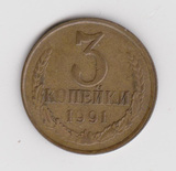 1991年 前苏联硬币 3戈比 流通品相如图