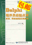 Delphi程序员经验点滴桌面网络编程实例集锦/编程实例