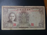 中华民国纸币 中国农民银行 一元壹圆1元 民国三十年印 背棉羊