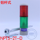 多层式信号灯塔灯NPT5-T2-D/LTA-205/LED T2/二节LED灯珠红绿常亮