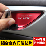 专用于马自达CX-4内门碗拉手贴内饰改装cx4汽车内门把手装饰贴片
