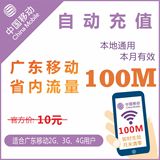广东移动省内100M通用手机冲充流量充值上网叠加油卡包当月有效