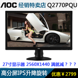 AOC/冠捷27英寸PLS高分屏2K高清HDMI升降旋转 Q2770PQU电脑显示器