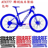 GIANT ATX777 车架贴纸 自行车贴纸 山地车反光贴 雕刻版改装车贴