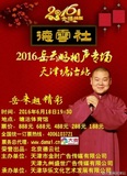 2016岳云鹏相声天津塘沽专场