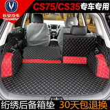 专用于长安CS75/CS35连体全包围后备箱垫子3D高边立体折叠尾厢垫
