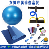 特价促销6mmTPE环保瑜伽垫加厚防爆瑜伽球健身球瘦身拉力器组合