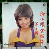 徐小凤 金唱片第二辑 黑胶唱片LP