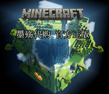 Minecraft丨我的世界丨墨殇正版代购丨永久使用