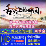 舌尖上的中国 第一季 第二季 1 2季全集 美食 高清视频素材