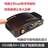 电脑主机VGA转老电视AV视频转换器 VGA转S端子信号 PC转TV连接线