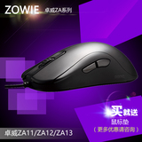 BENQ明基 Zowie Gear /卓威奇亚 ZA11/ZA12/ZA13电竞游戏有线鼠标
