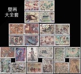 敦煌壁画大全套含T116 T126 T150 1992-11 1994-1 1996-20 邮票