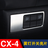 专用于马自达CX-4雾灯开关装饰框 汽车内饰按键框 cx4改装亮片贴