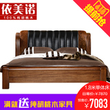依美诺 胡桃木床中式实木床1.8米软靠实木双人床 真皮床高箱床