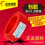 正品远东电线电缆BV1.5平方国标铜芯照明单芯线带防伪100米