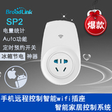 BroadLink SP2智能家居系统WiFi插座 手机远程遥控 微信控制 特价