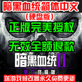 暗黑血统2：死亡终极版 简体中文硬盘版PC游戏一键安装PC电脑游戏