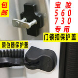 五菱宝骏560/730专用车门门锁扣盖车门限位器保护盖防水防锈改装