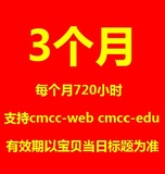 山东专用wlan cmcc -web edu 720h超500h 动态密码到6月30号20点