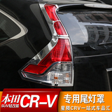 本田CRV改装尾灯罩 12-15crv尾灯罩框 16crv后灯罩大灯装饰专用