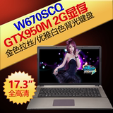 【丸子家】蓝天准系统W670SC GTX950M独显17寸轻薄游戏本电脑特惠
