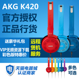 【转卖】AKG/爱科技 K420头戴耳机 雅登行货 送豪礼+彩色特价