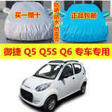 御捷Q5Q6电动汽车车衣Q5S专用车罩加厚防雨防晒隔热遮阳防雪车套
