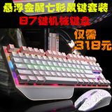 赛德斯RGB跑马灯游戏87键悬浮金属青轴七彩背光机械鼠标键盘套装