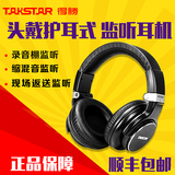 Takstar/得胜 TS-650头戴护耳式耳麦 监听耳机 电脑录音 网络K歌