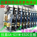 二手批量技嘉G31M-ES2C 主板 G31 集成显卡DDR2 拼P31 G41送CPU