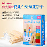 日本WAKODO和光堂无糖高钙牛奶威化婴儿磨牙饼干宝宝辅