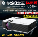 优丽可UC40+家用高清投影仪迷你3D微型1080P便携苹果手机投影机