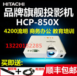 日立投影机HCP-850X商务办公培训家用投影仪HDMI高清4200流明