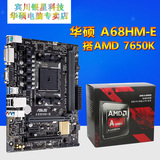 Asus/华硕 四核AMD主板+CPU套装 7650K+A68HM-E盒装办公游戏套装