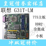 联想G31T-LM G31T-LM2主板775集成显卡G31 DDR2