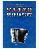 少儿手风琴集体课教程(李聪) 上海音乐出版社