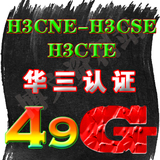最全华为/华三 H3C认证视频教程 H3CNE/H3CSE/H3CTE送题库模拟器