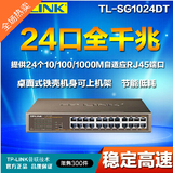 包邮  TP-LINK TL-SG1024DT 24口全千兆交换机 TP24口交换机全新