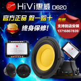 正品Hivi/惠威D620两分频汽车音响6.5寸套装喇叭