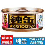 日本AIXIA进口猫罐头纯罐纯缶70gx24罐 白身肉主料幼猫湿粮猫零食