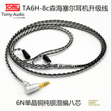 Tomy Audio TA6H-8c纯银混编铜森海塞尔IE80/IE8/IE8i耳机升级线