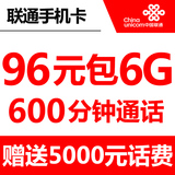上海联通手机卡 联通3g/4g号码卡 96元包600分钟 6g流量卡 靓号