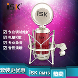 ISK RM16电容麦克风专业录音小奶瓶话筒电脑网络K歌主播声卡套装