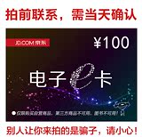 【拍前联系】京东E卡100元非自动发货京东礼品卡第三方图书不能用