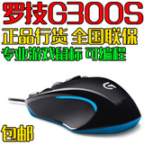 罗技 G300S 有线游戏鼠标 G300升级版CF/LOL/DOTA竞技专业鼠标
